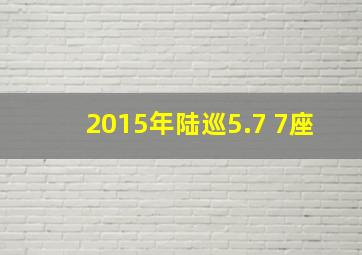 2015年陆巡5.7 7座